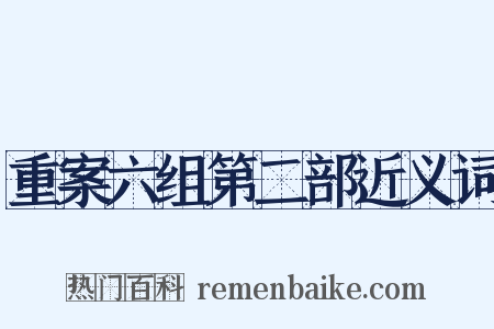 重案六组第二部近义词是什么意思的图片